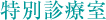 特別診療室